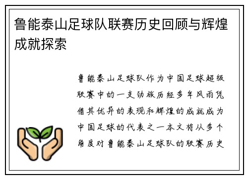 鲁能泰山足球队联赛历史回顾与辉煌成就探索