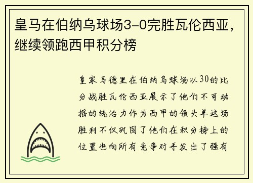 皇马在伯纳乌球场3-0完胜瓦伦西亚，继续领跑西甲积分榜