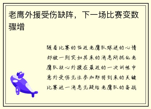 老鹰外援受伤缺阵，下一场比赛变数骤增