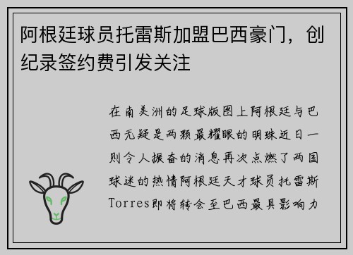 阿根廷球员托雷斯加盟巴西豪门，创纪录签约费引发关注