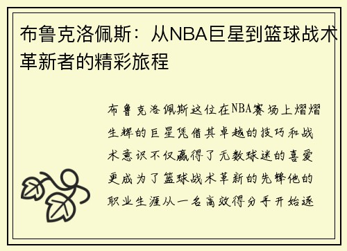 布鲁克洛佩斯：从NBA巨星到篮球战术革新者的精彩旅程