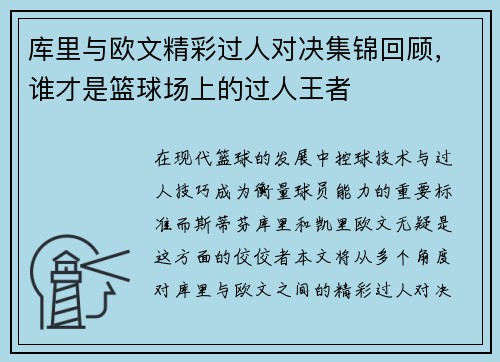 库里与欧文精彩过人对决集锦回顾，谁才是篮球场上的过人王者