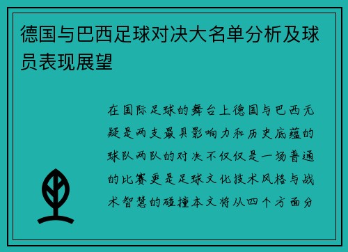 德国与巴西足球对决大名单分析及球员表现展望