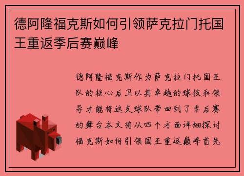 德阿隆福克斯如何引领萨克拉门托国王重返季后赛巅峰