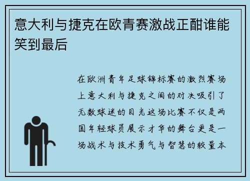 意大利与捷克在欧青赛激战正酣谁能笑到最后